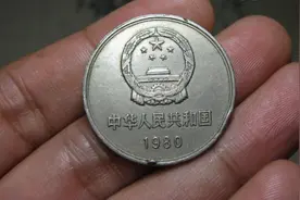 珍贵的1元硬币能拍37.45万，只有660枚，谁能找到？图片