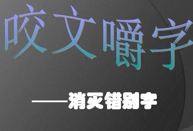 瓢字怎么组词（毫发之间六十四谈）