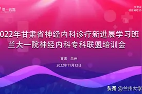 兰大一院神经内科举办2022年甘肃省神经内科诊疗新进展学习班暨兰大一院神经内科专科联盟培训会图片