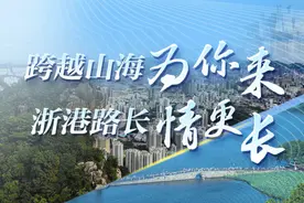 香港回归25周年丨跨越山海为你来 浙港路长情更长图片
