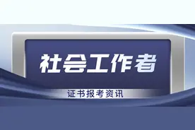 30秒了解！社会工作者证书怎么报考？报考流程是什么？就业方向？图片