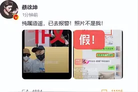 报警了！被曝和另一位秘密情人贴身私密照，蔡徐坤秒发文否认：纯属造谣，已去报警！照片不是我图片