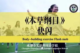 成都实验外国语学校《本草纲目》快闪挑战图片