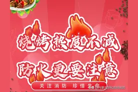 烧烤热度不减，防火更要注意图片