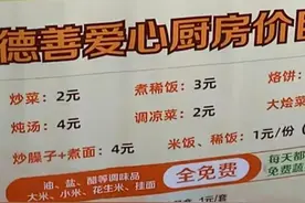 西安抗癌共享厨房拒绝捐款，价格低到离谱，网友称：这才是真公益图片