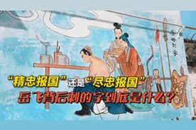 更济宁 | “精忠报国”还是“尽忠报国” 岳飞背后刺的字到底是什么？图片