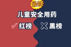 儿童安全用药红黑榜，家长必看！图片