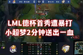这就是LOL国服第一上单？LML德杯首秀遭暴打，小超梦0-7成突破口图片