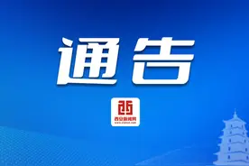 西安市鄠邑区关于低温降雪封山控峪的通告图片