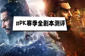 PK赛季避坑指南：14个剧本选对才能让游戏体验更好图片