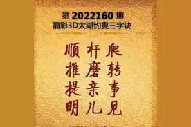 福彩3D第160期太湖字谜及玄机图解析与分享图片