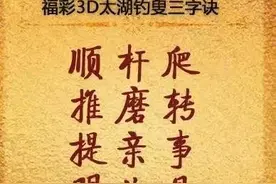 福彩3D第160期太湖字谜及玄机图解析与分享图片