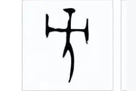 "方"字本义及方程之名图片