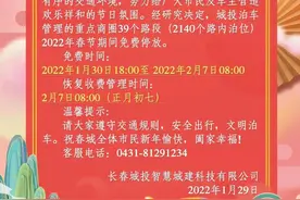 春节期间，长春这些地方免费停车！这些地方营业时间调整图片