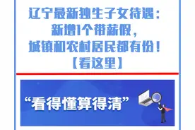 辽宁最新独生子女待遇：新增1个带薪假，城镇和农村居民都有份图片