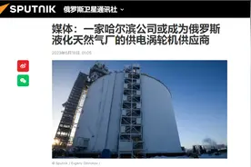 在西方碰壁后，俄方终于放下面子，要买中国造燃气轮机图片