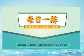 2022年中医执业（助理）医师实践技能考试每日一练（5.12）图片