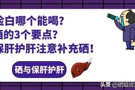 喝酒脸红脸白哪个能喝？选好酒的3个要点？保肝护肝注意补充硒图片