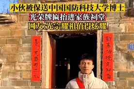 福建一小伙：被保送国防科技大学，牌匾抬进祠堂，网友：封建迷信图片