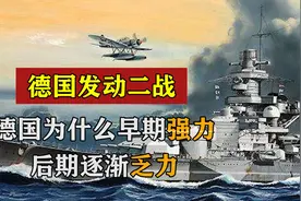 德国发动二战，德国为什么早期强力，后期逐渐乏力？图片