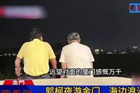 柯文哲夜游金门，见大陆对岸变得灯火通明，问郭台铭：这是哪里？图片
