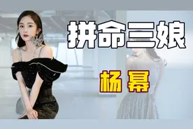 "京都富婆"杨幂：离婚后身价暴涨50亿，撩遍娱乐圈小鲜肉毫不手软图片