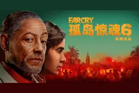 育碧特惠《孤岛惊魂6》：系列革新之作，拉美现实主义故事图片