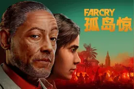 育碧特惠《孤岛惊魂6》：系列革新之作，拉美现实主义故事图片