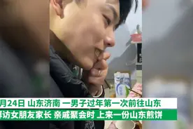 男子去女友家拜年被山东煎饼难住：牙和腮帮子硌生疼图片
