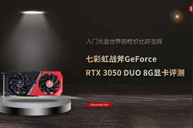 七彩虹战斧RTX 3050 DUO 8G显卡评测：入门光追世界的性价比好选择图片