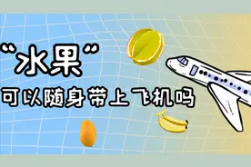 水果可以随身带上飞机吗？不适合在旅途吃的水果，就不要带了图片
