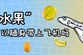 水果可以随身带上飞机吗？不适合在旅途吃的水果，就不要带了图片