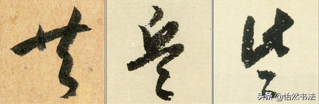 数字、字母和标点草书符号11个（《书谱》字例）