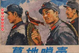 瀚大黎众｜安徽版红军革命长征故事连环画《草地哨声》杨长胜绘画图片