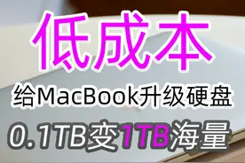 给老MacBook升级大硬盘，0.1T变1T容量，再战10年，坚持"环保"图片