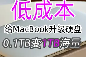 给老MacBook升级大硬盘，0.1T变1T容量，再战10年，坚持"环保"图片