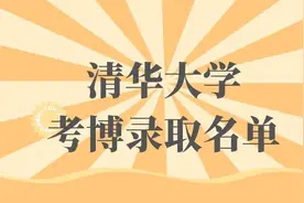清华23年新闻与传播学院招收公开招考博士研究生拟录取名单公示图片