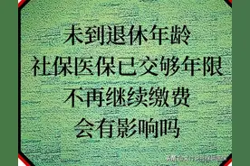 50岁下岗失业，养老医保都交够了年限，不继续缴费会有不好影响吗图片