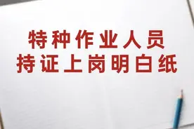 事关特种作业！转扩+收藏 ！图片