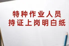 事关特种作业！转扩+收藏 ！图片