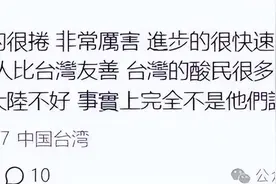 一个台湾人来大陆后的真实感受：好自卑！大陆人和台湾人不一样图片