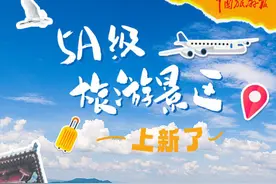 19家新晋5A级景区亮点一览！准备打卡！图片
