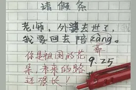 小学生“请假条”火了，前后内容大反转，老师：差点吓出心脏病图片