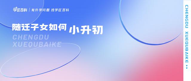 没有成都户口，如何在成都上初中？