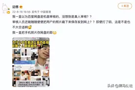 传网盘照片人工审核？你存里面的秘密，藏不住了图片