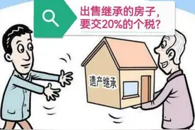 继承的房屋再出售，需要缴纳个人所得税吗？图片