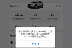 西安男子租共享汽车后被隔离，欠费1万元，担心被扣费图片