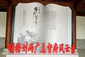 《烽火百年——明梧州两广总督府风云录》新书发布会在梧州举行图片