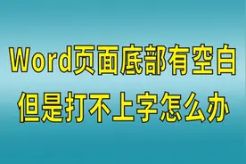 word页面底部有空白，打不上字怎么办图片