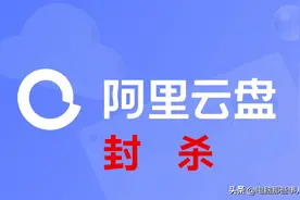 阿里云盘，突然开始封杀第三方客户端！图片
